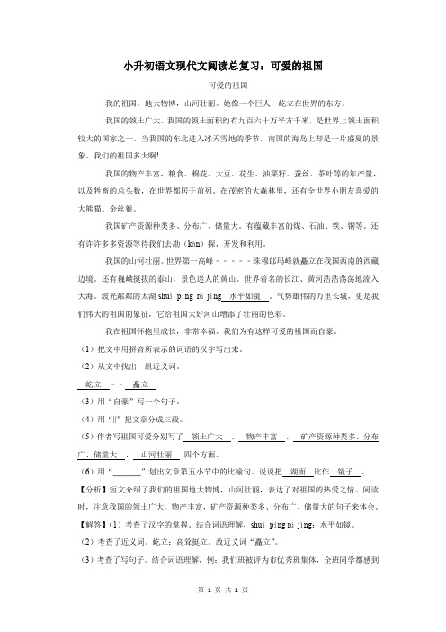 小升初语文现代文阅读总复习：可爱的祖国
