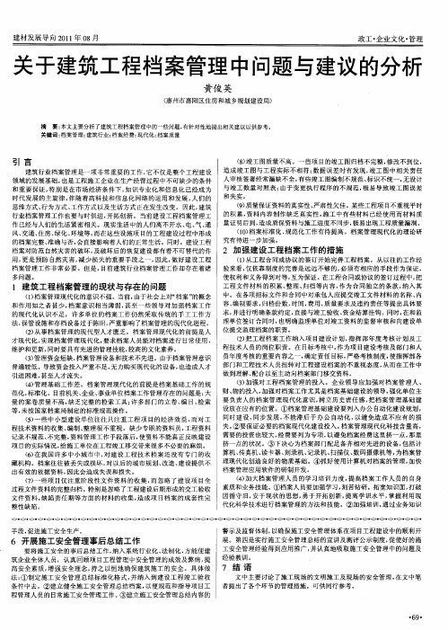 关于建筑工程档案管理中问题与建议的分析