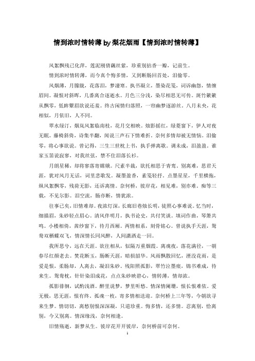 情到浓时情转薄by梨花烟雨【情到浓时情转薄】