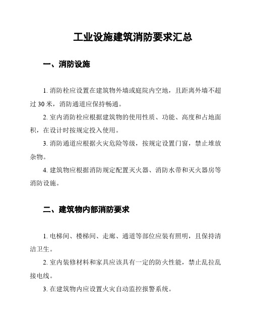 工业设施建筑消防要求汇总