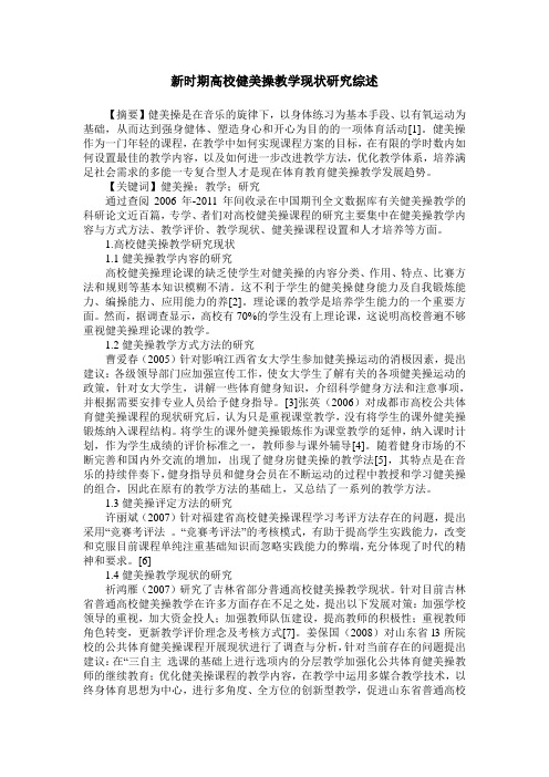 新时期高校健美操教学现状研究综述