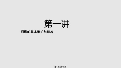 相机的基本维护与保养PPT课件