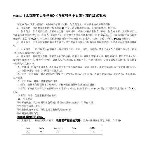 附录二：《北京理工大学学报》(自然科学中文版)稿件版式