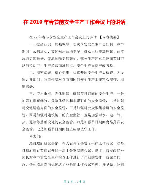 在2010年春节前安全生产工作会议上的讲话【共5页】