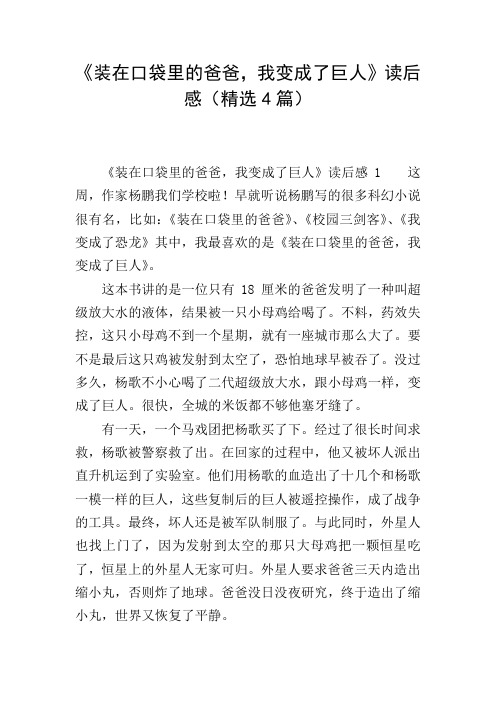 《装在口袋里的爸爸,我变成了巨人》读后感(精选4篇)