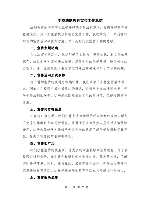 学校法制教育宣传工作总结