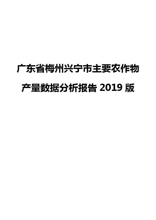 广东省梅州兴宁市主要农作物产量数据分析报告2019版