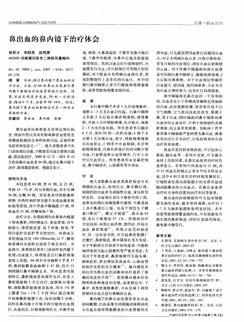 鼻出血的鼻内镜下治疗体会