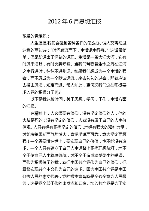2012年6月思想汇报