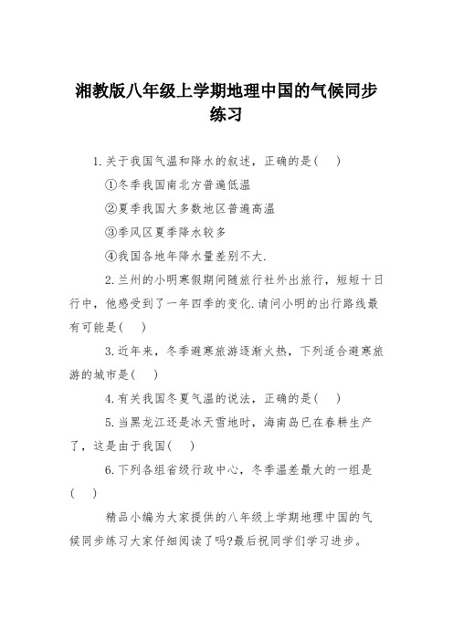 湘教版八年级上学期地理中国的气候同步练习