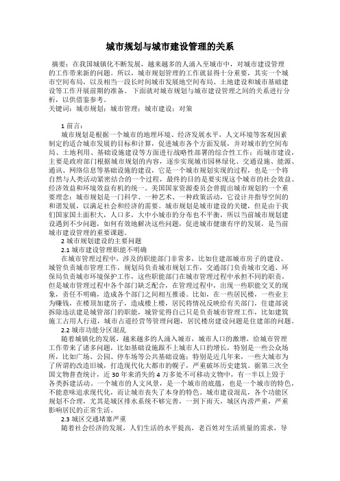 城市规划与城市建设管理的关系
