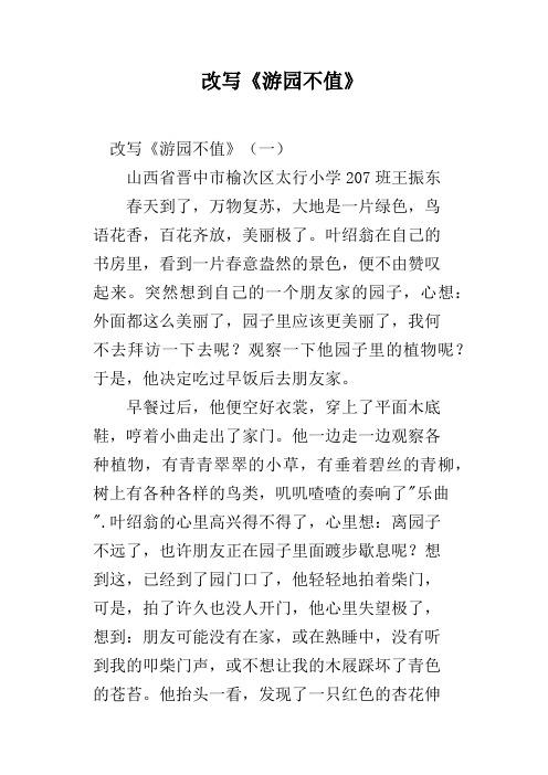 改写《游园不值》