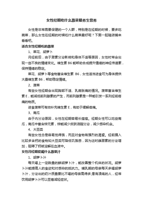 女性经期吃什么蔬菜最养生营养