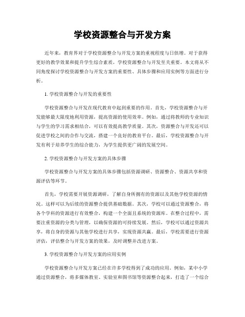 学校资源整合与开发方案