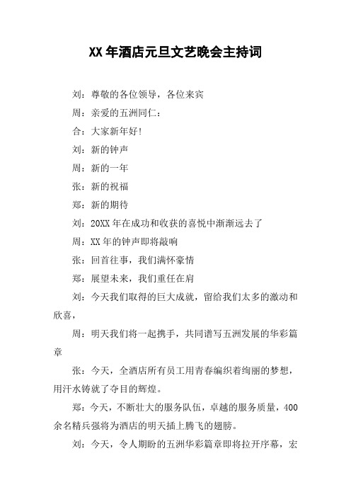 XX年酒店元旦文艺晚会主持词