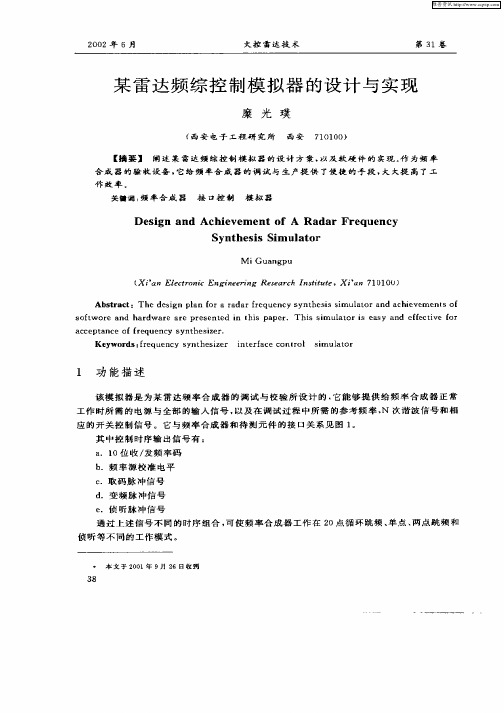 某雷达频综控制模拟器的设计与实现