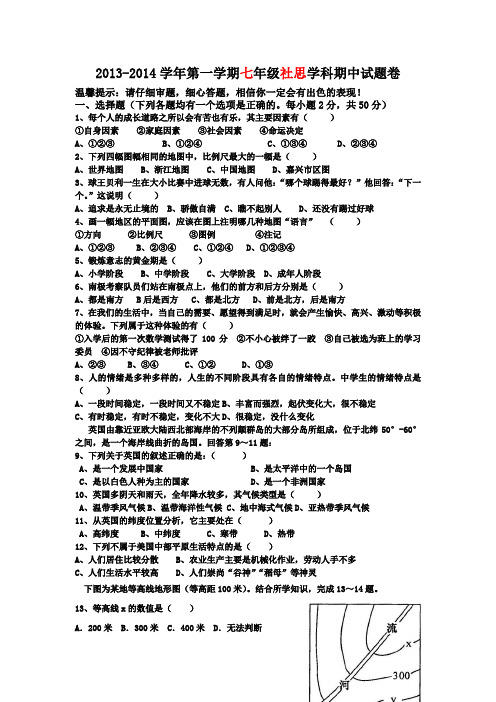 2013-2014学年第一学期七年级社思学科期中试题卷(含答案)