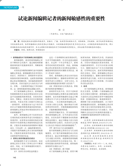 试论新闻编辑记者的新闻敏感性的重要性