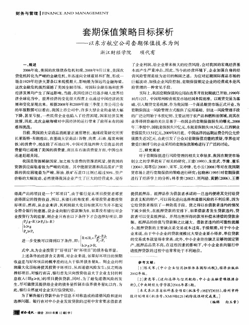 套期保值策略目标探析——以东方航空公司套期保值技术为例