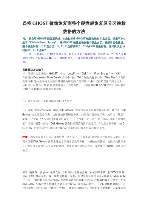 误将GHOST镜像恢复到整个硬盘后恢复原分区挽救数据的方法