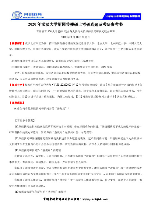 2020年武汉大学新闻传播硕士考研真题及考研参考书