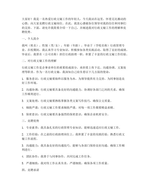 行政文秘竞聘演讲稿