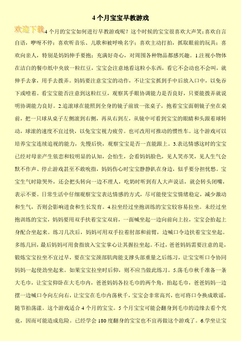 4个月宝宝早教游戏