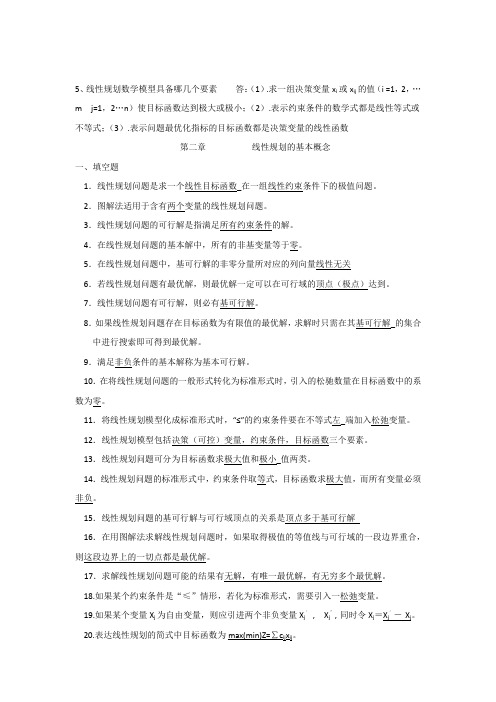 最全的运筹学复习题及答案