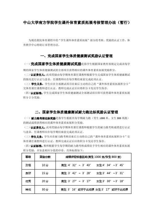 中山大学南方学院学生课外体育素质拓展考核管理办法(暂行).