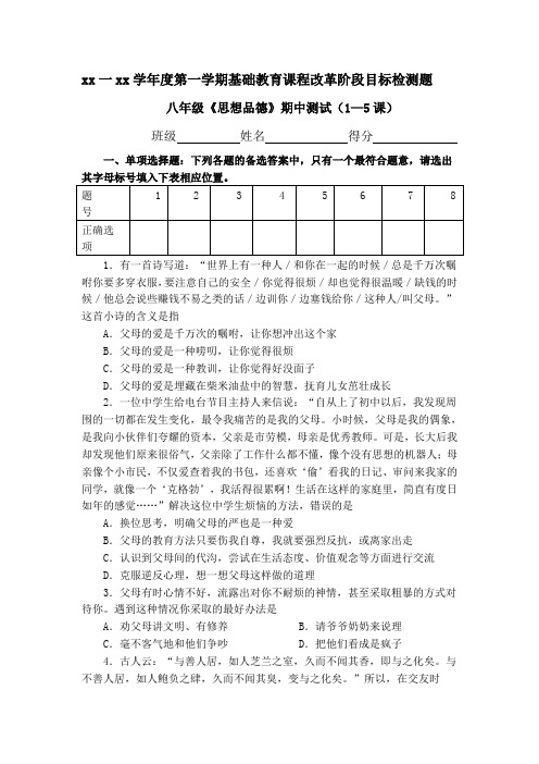 八年级《思想品德》期中测试(1—5课)