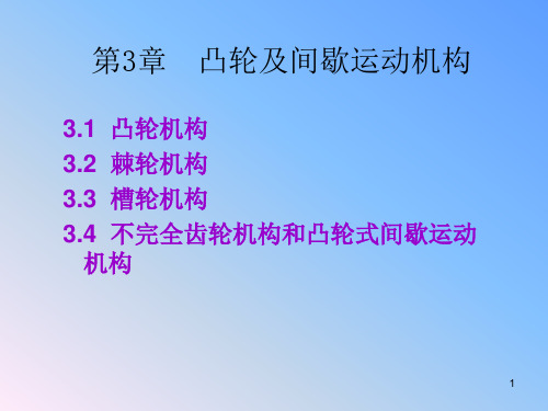 第三章  凸轮及间歇运动机构 演示幻灯片