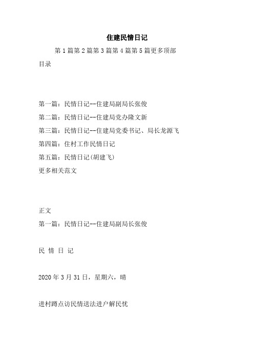 最新住建民情日记