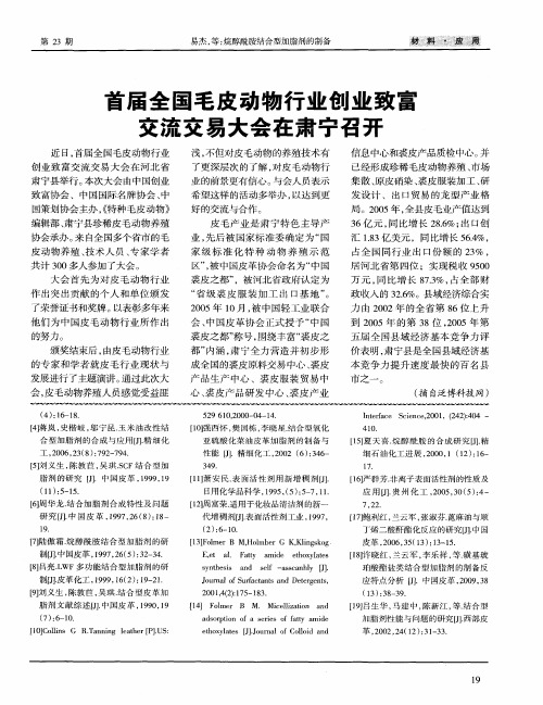 首届全国毛皮动物行业创业致富交流交易大会在肃宁召开