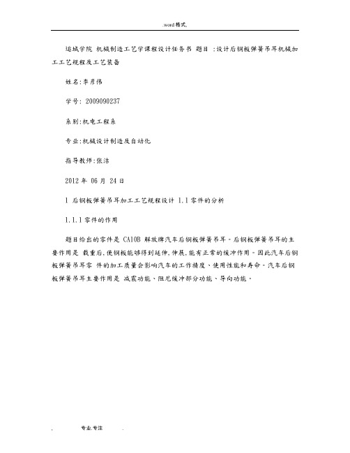 机械制造工艺学厚钢板弹簧吊耳课程设计指导书(精)
