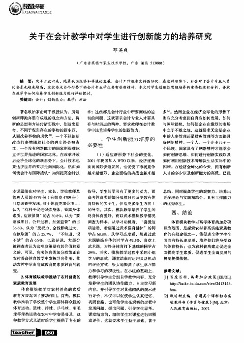关于在会计教学中对学生进行创新能力的培养研究