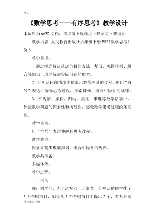 【范文】《数学思考——有序思考》教学设计