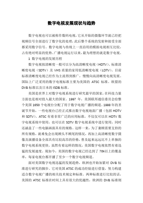 数字电视发展现状与趋势