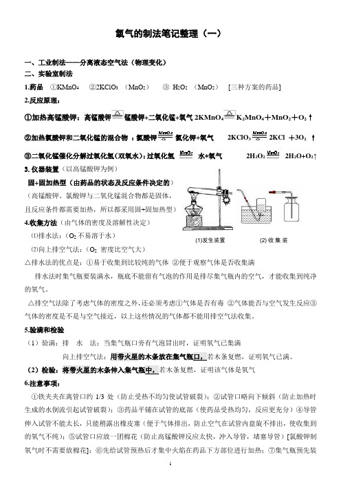 氧气的制取笔记整理