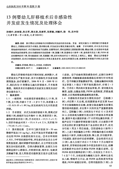 13例婴幼儿肝移植术后非感染性并发症发生情况及处理体会