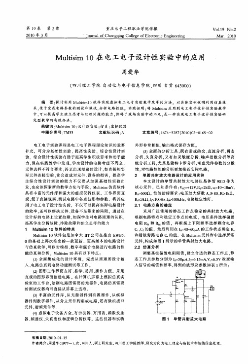 Multisim 10在电工电子设计性实验中的应用