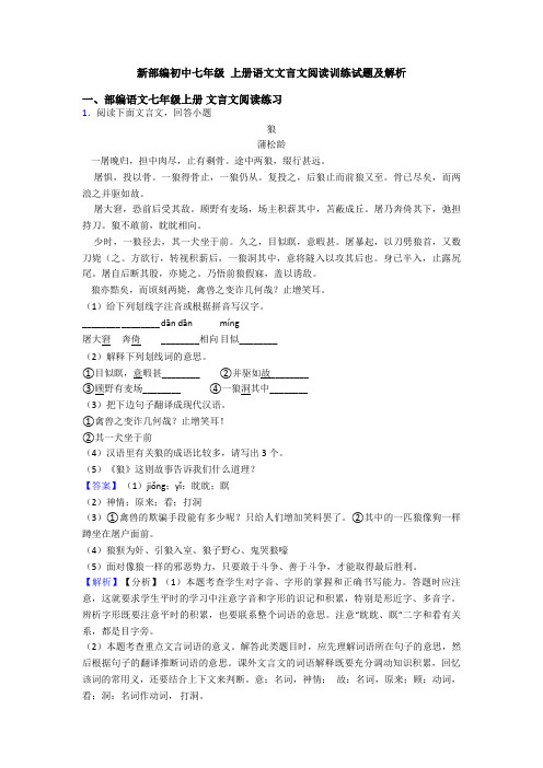 新部编初中七年级 上册语文文言文阅读训练试题及解析