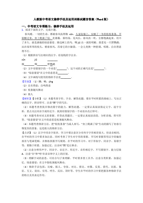 人教版中考语文修辞手法及运用训练试题含答案(Word版)