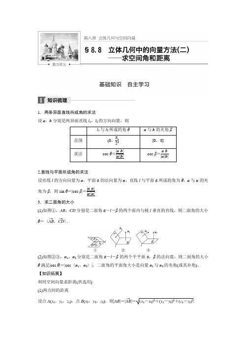 8.8 立体几何中的向量方法(二)——求空间角和距离
