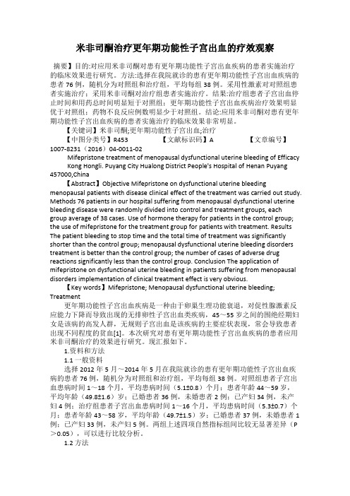 米非司酮治疗更年期功能性子宫出血的疗效观察