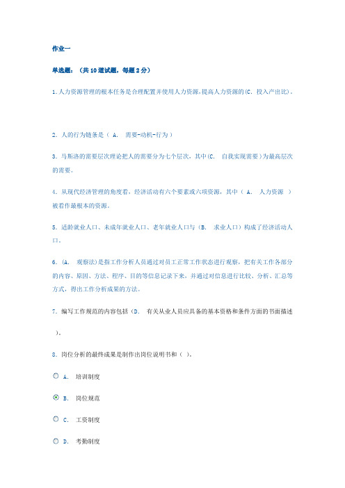 人力资源作业1-4答案1