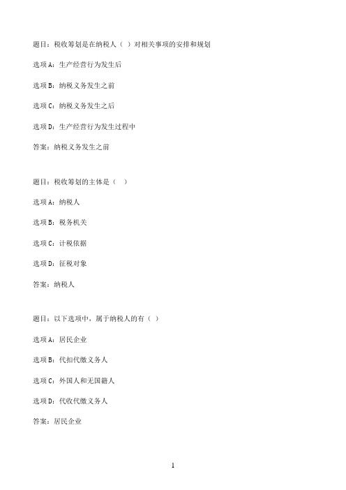 国开作业纳税筹划-形考任务一（20分）32参考（含答案）
