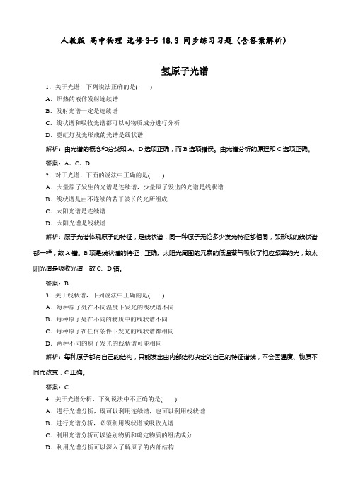 人教版 高中物理 选修3-5 18.3 同步练习习题(含答案解析)