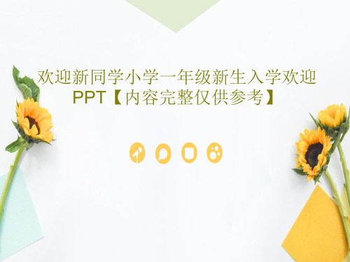 欢迎新同学小学一年级新生入学欢迎PPT【内容完整仅供参考】共43页