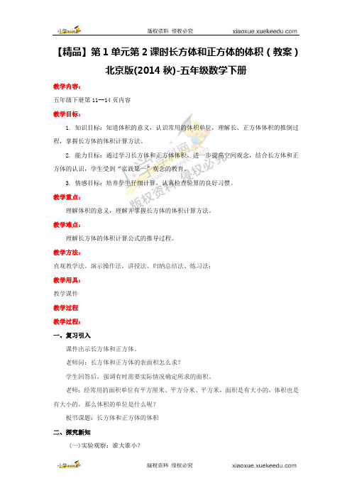 【精品】第1单元第3课时  长方体和正方体的体积(教案)北京版(2014秋)-五年级数学下册