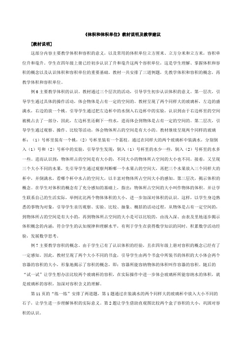 苏教版小学数学六年级上册：《体积和体积单位》教材说明及教学建议